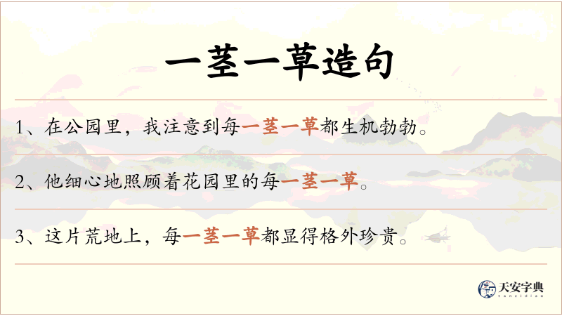 一茎一草