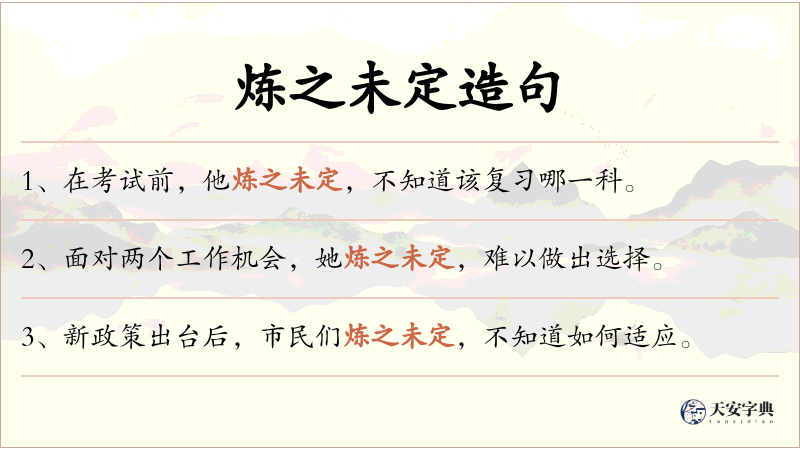 炼之未定