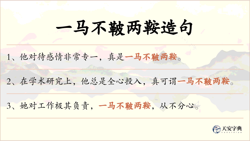 一马不鞁两鞍