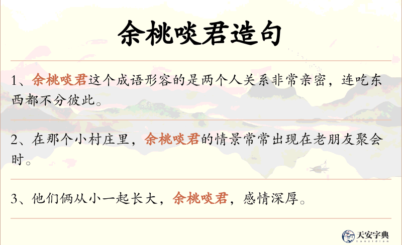 余桃啖君