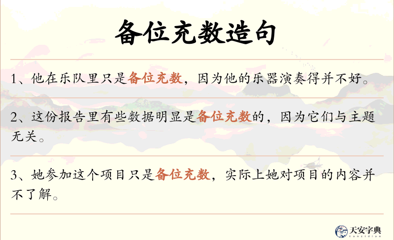 备位充数