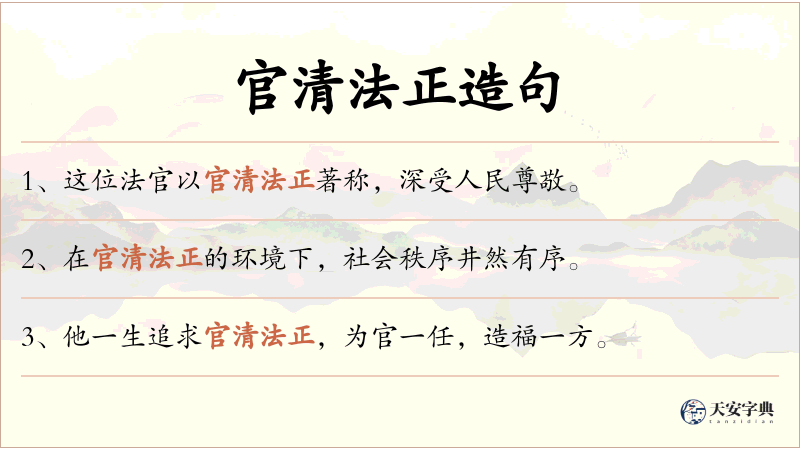 官清法正