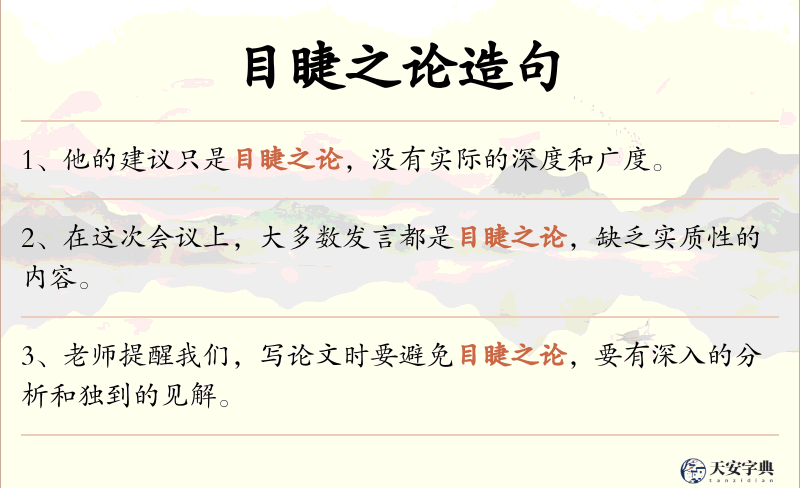 目睫之论