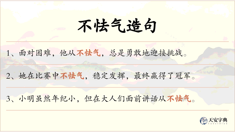 不怯气