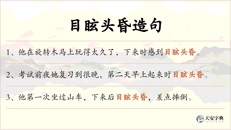 目眩头昏