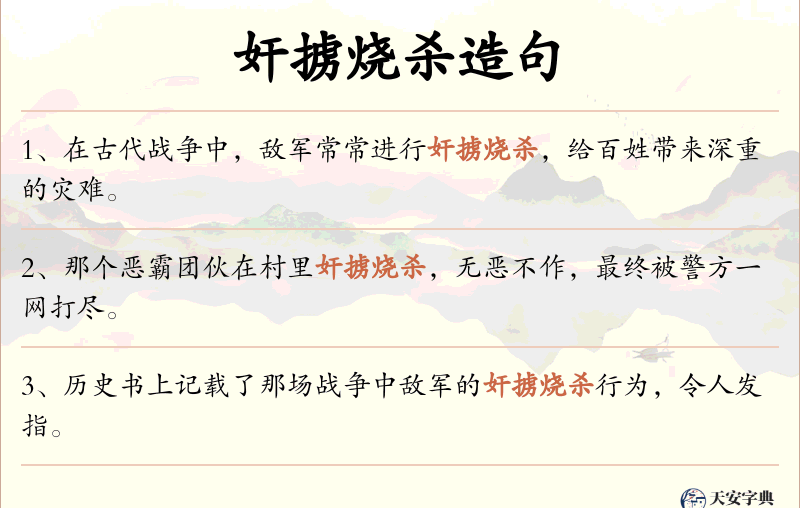 奸掳烧杀