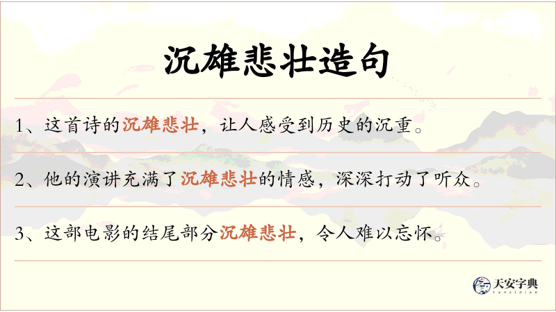 沉雄悲壮
