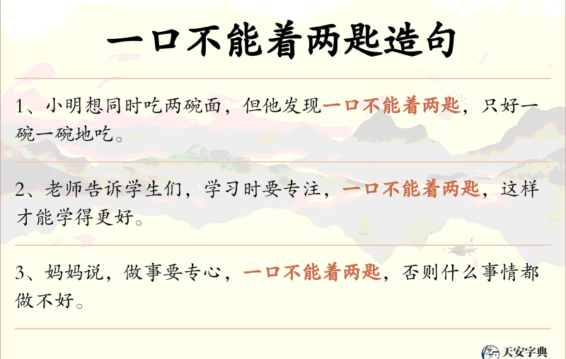 一口不能着两匙