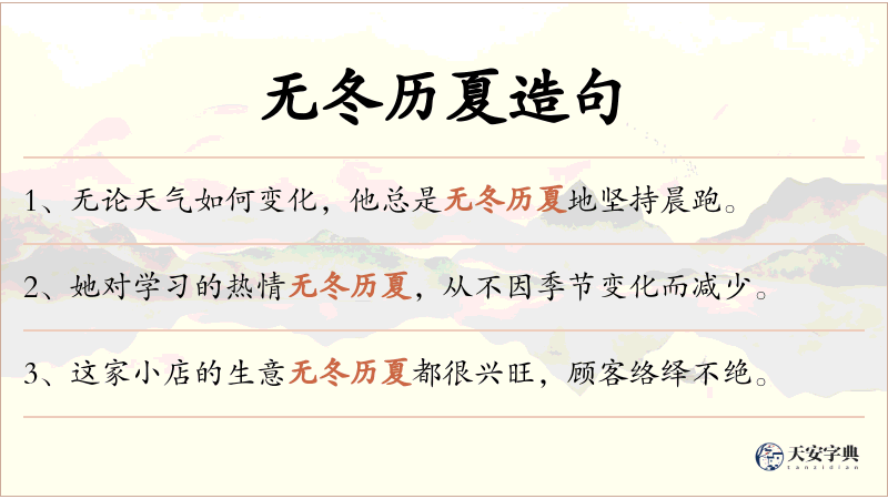 无冬历夏