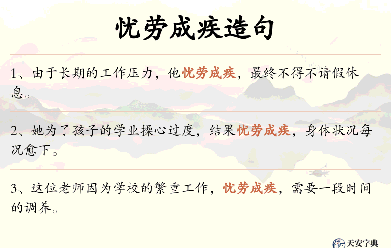 忧劳成疾