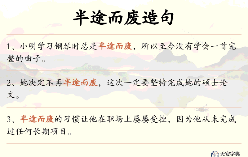 半途而废