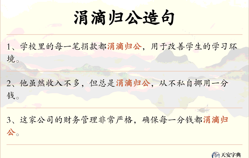 涓滴归公