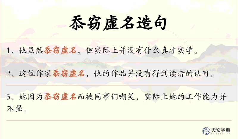 忝窃虚名