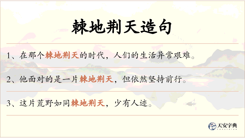棘地荆天