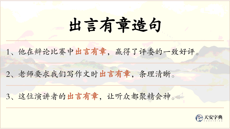 出言有章