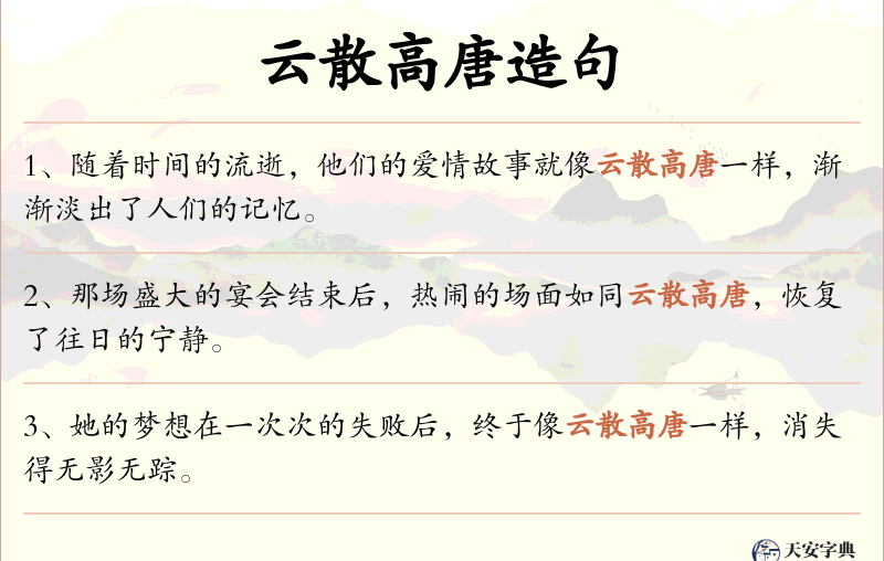 云散高唐