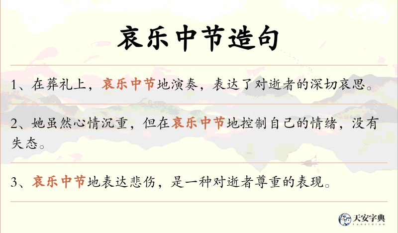 哀乐中节