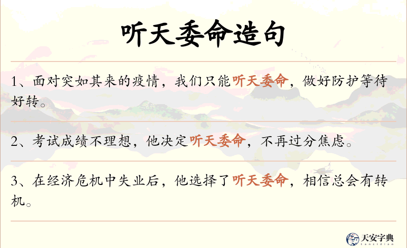 听天委命