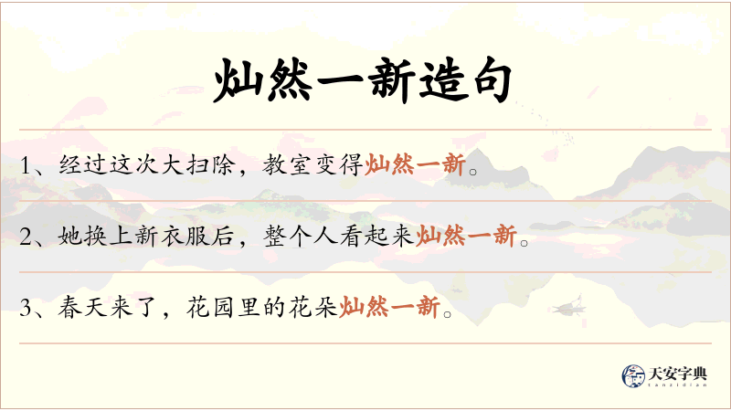 灿然一新