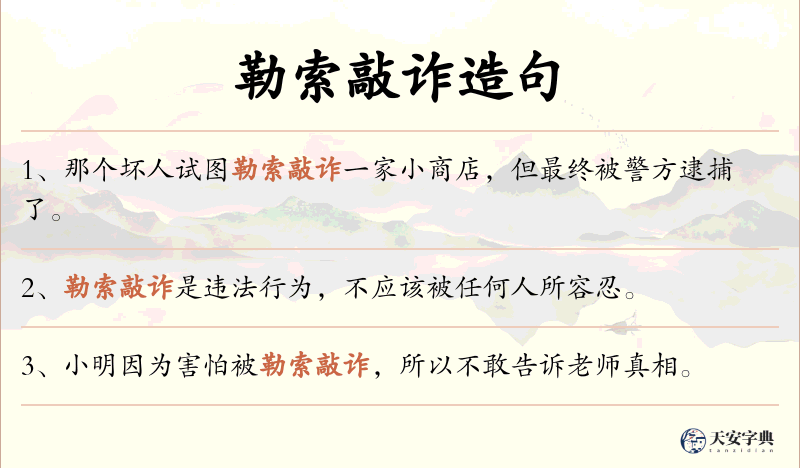 勒索敲诈