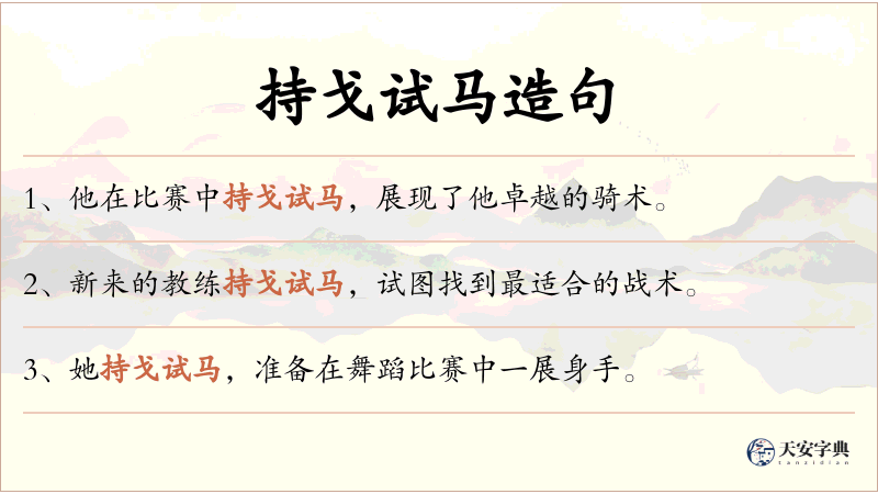 持戈试马