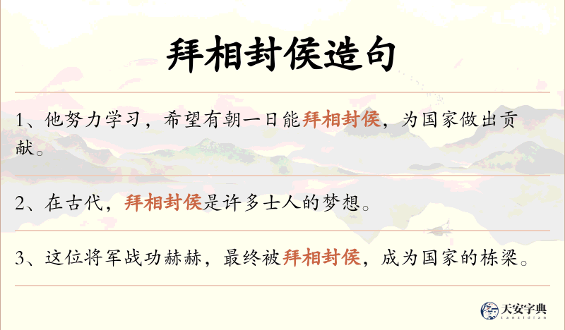 拜相封侯