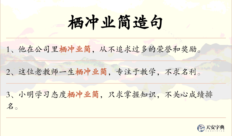 栖冲业简