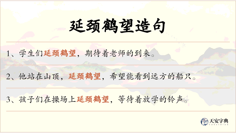 延颈鹤望