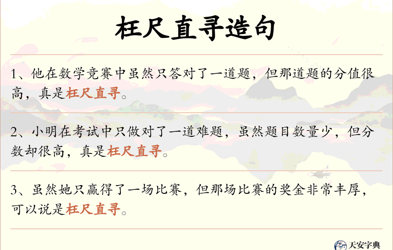 枉尺直寻