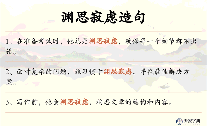 渊思寂虑