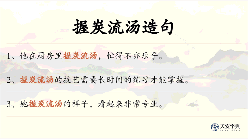 握炭流汤