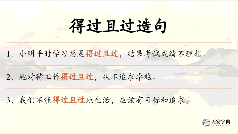 得过且过