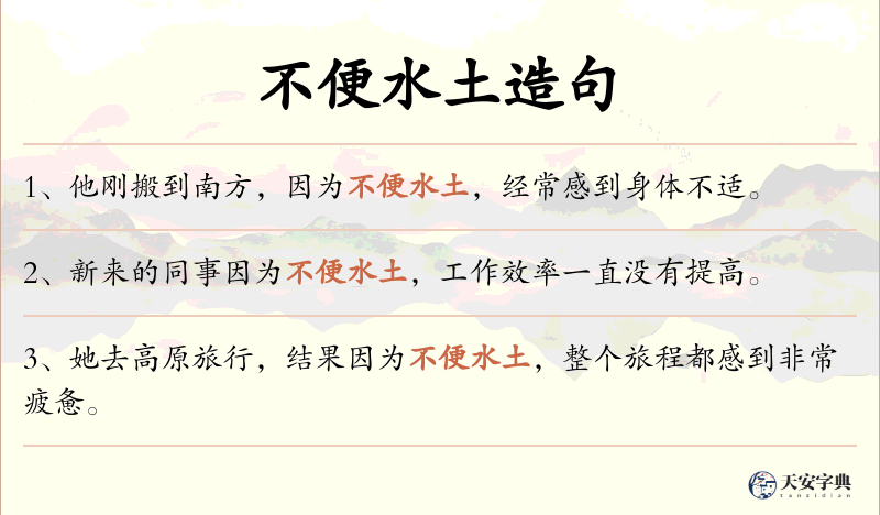 不便水土