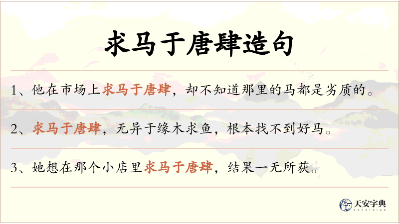 求马于唐肆