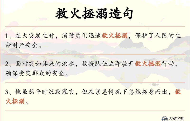 救火拯溺