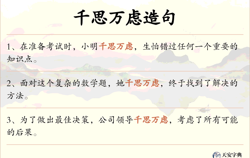 千思万虑