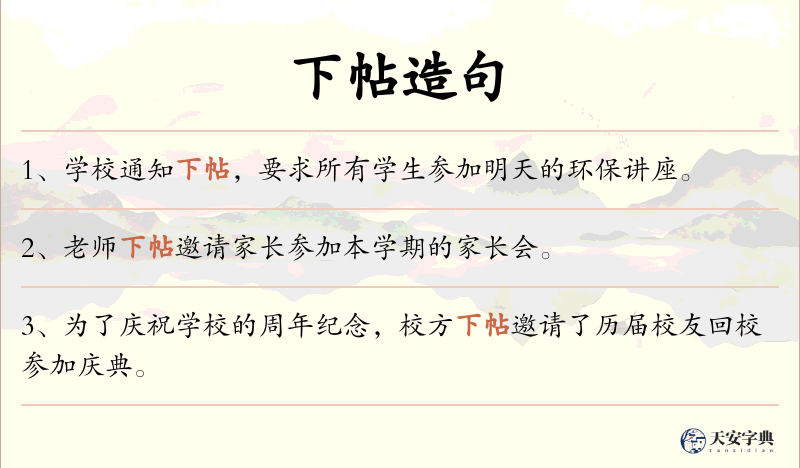 下帖