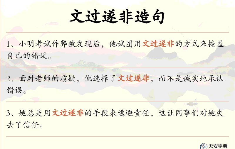 文过遂非