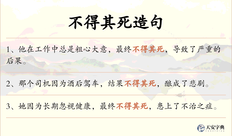 不得其死