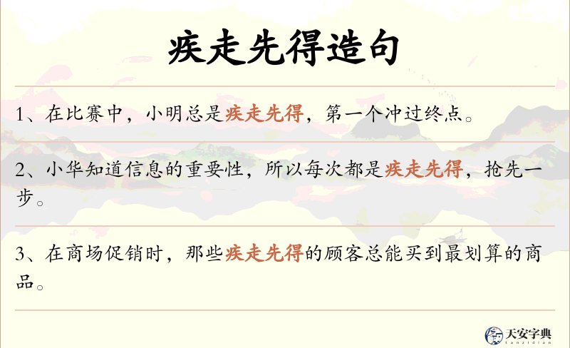 疾走先得