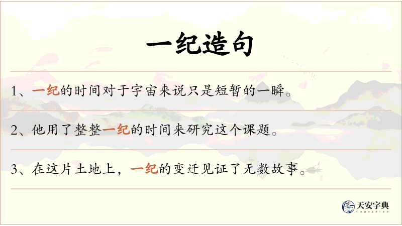 一纪