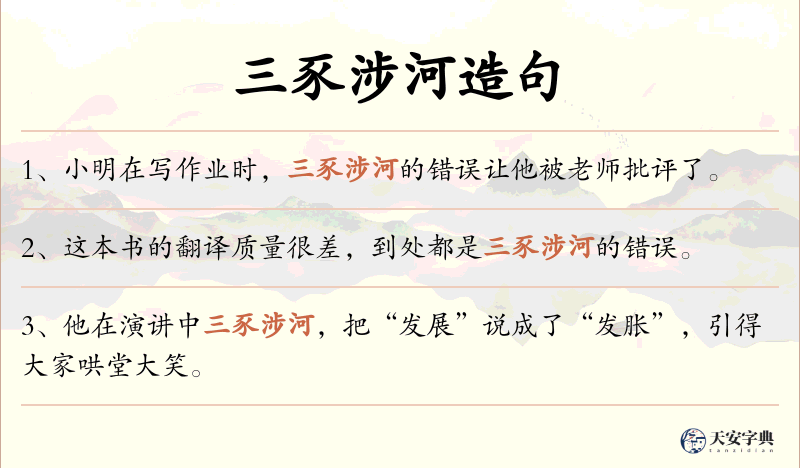 三豕涉河
