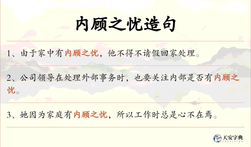 内顾之忧
