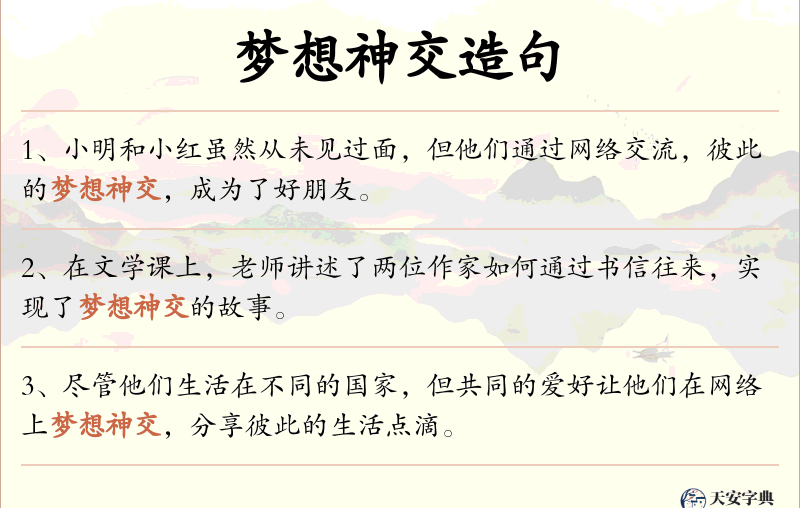 梦想神交