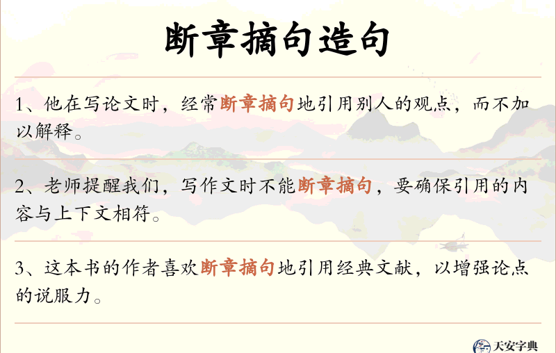 断章摘句