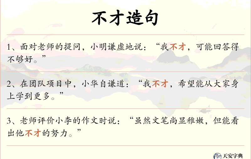不才