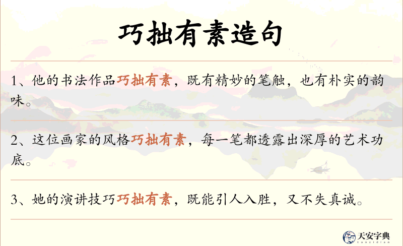 巧拙有素