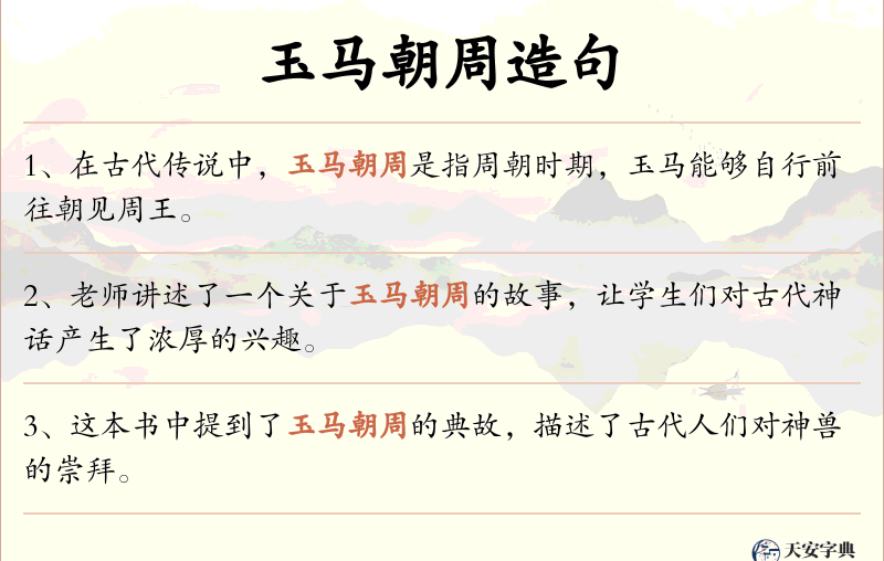 玉马朝周