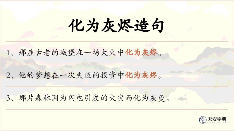 化为灰烬