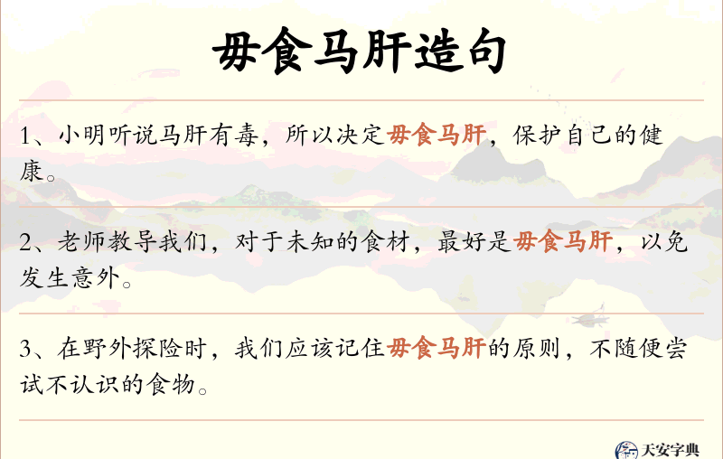 毋食马肝